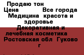 Продаю тон Bobbi brown › Цена ­ 2 000 - Все города Медицина, красота и здоровье » Декоративная и лечебная косметика   . Ростовская обл.,Гуково г.